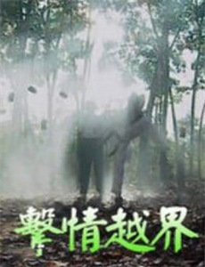 离境之山2:黑暗回归