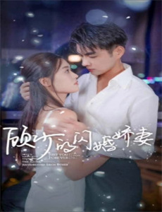 傅少娇妻黑化了