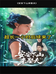 落难千金大山里的首富千金